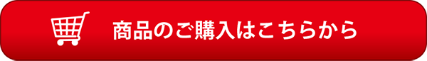商品のご購入はこちらから
