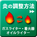 炎の調整方法