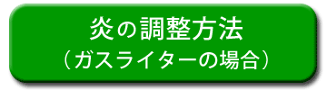 炎の調整方法