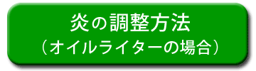 炎の調整方法