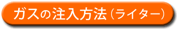 ガスの注入方法
