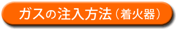 ガスの注入方法