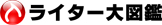 ライター大図鑑
