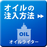 オイルの注入方法