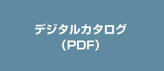 PDFカタログ